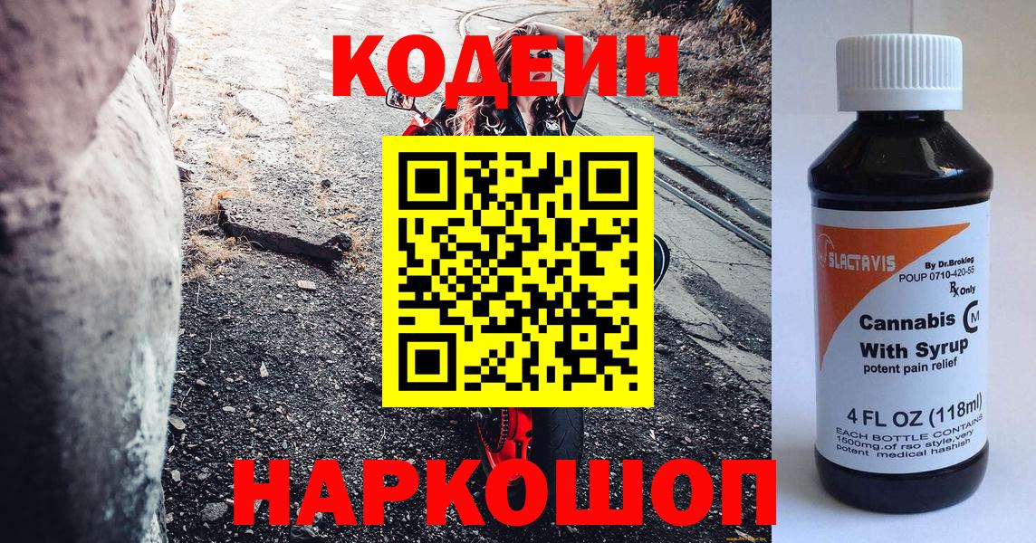 Новодвинск  Codein напиток Lean (лин)  Кодеин напиток Lean (лин)  Вход с VPN 